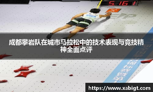 成都攀岩队在城市马拉松中的技术表现与竞技精神全面点评