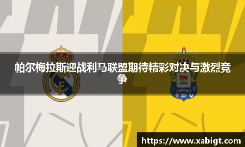 帕尔梅拉斯迎战利马联盟期待精彩对决与激烈竞争