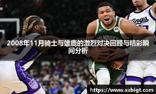 2008年11月骑士与雄鹿的激烈对决回顾与精彩瞬间分析