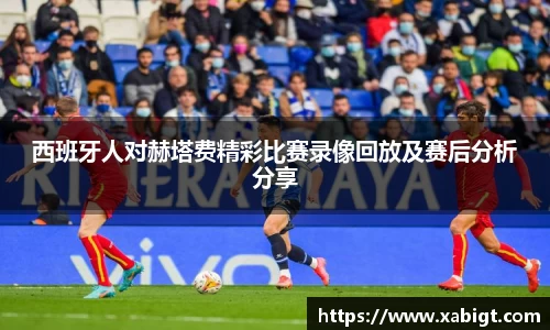 西班牙人对赫塔费精彩比赛录像回放及赛后分析分享