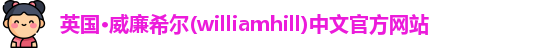 williamhill威廉希尔